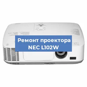 Замена светодиода на проекторе NEC L102W в Челябинске